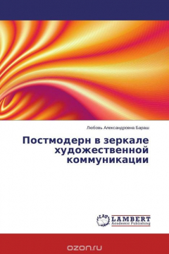 Книга Постмодерн в зеркале художественной коммуникации на ReadRate.com книга Постмодерн в зеркале художественной коммуникации