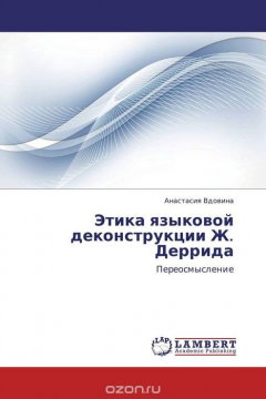 Книга Этика языковой деконструкции Ж. Деррида на ReadRate.com книга Этика языковой деконструкции Ж. Деррида