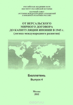 Книга От Версальского мирного договора до капитуляции Японии в 1945 г. (логика международного развития). Бюллетень. Выпуск 4 на ReadRate.com книга От Версальского мирного договора до капитуляции Японии в 1945 г. (логика международного развития). Бюллетень. Выпуск 4
