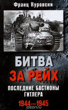 Книга Битва за рейх. Последние бастионы Гитлера. 1944-1945 на ReadRate.com книга Битва за рейх. Последние бастионы Гитлера. 1944-1945