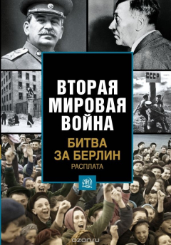 Книга Битва за Берлин. Расплата на ReadRate.com книга Битва за Берлин. Расплата