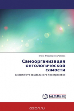 Книга Самоорганизация онтологической самости на ReadRate.com книга Самоорганизация онтологической самости