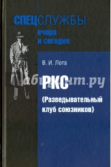 книга РКС (Разведывательный клуб союзников)