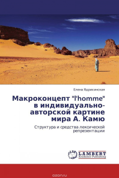 Книга Макроконцепт "l'homme" в индивидуально-авторской картине мира А. Камю на ReadRate.com книга Макроконцепт "l'homme" в индивидуально-авторской картине мира А. Камю