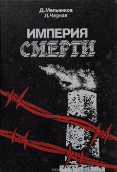 Книга Империя смерти на ReadRate.com книга Империя смерти