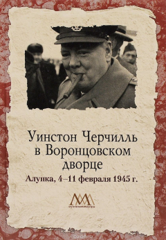 Книга Уинстон Черчилль в Воронцовском дворце. 4-11 февраля 1945 г. на ReadRate.com книга Уинстон Черчилль в Воронцовском дворце. 4-11 февраля 1945 г.