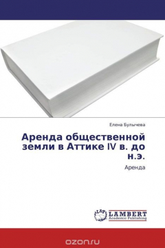 Книга Аренда общественной земли в Аттике IV в. до н.э. на ReadRate.com книга Аренда общественной земли в Аттике IV в. до н.э.