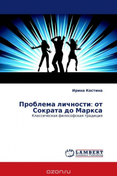 книга Проблема личности: от Сократа до Маркса