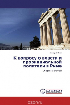 Книга К вопросу о власти и провинциальной политики в Риме на ReadRate.com книга К вопросу о власти и провинциальной политики в Риме