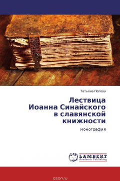 Книга Лествица Иоанна Синайского в славянской книжности на ReadRate.com книга Лествица Иоанна Синайского в славянской книжности