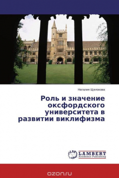 Книга Роль и значение оксфордского университета в развитии виклифизма на ReadRate.com книга Роль и значение оксфордского университета в развитии виклифизма