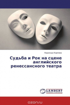 Книга Судьба и Рок на сцене английского ренессансного театра на ReadRate.com книга Судьба и Рок на сцене английского ренессансного театра