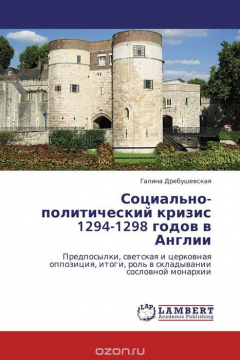 Книга Социально-политический кризис 1294-1298 годов в Англии на ReadRate.com книга Социально-политический кризис 1294-1298 годов в Англии