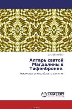 Книга Алтарь святой Магдалины в Тифенбронне. на ReadRate.com книга Алтарь святой Магдалины в Тифенбронне.