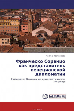 Книга Франческо Соранцо как представитель венецианской дипломатии на ReadRate.com книга Франческо Соранцо как представитель венецианской дипломатии