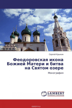 Книга Феодоровская икона Божией Матери и битва на Святом озере на ReadRate.com книга Феодоровская икона Божией Матери и битва на Святом озере
