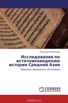 Книга Исследования по источниковедению истории Средней Азии на ReadRate.com книга Исследования по источниковедению истории Средней Азии
