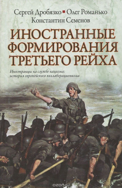 Книга Иностранные формирования Третьего рейха на ReadRate.com книга Иностранные формирования Третьего рейха