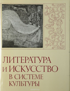 Книга Литература и искусство в системе культуры на ReadRate.com книга Литература и искусство в системе культуры