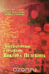 книга Литературные стратегии Виктора Пелевина