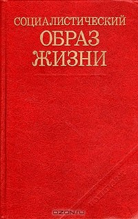 Книга Социалистический образ жизни на ReadRate.com книга Социалистический образ жизни