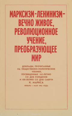 Книга Марксизм-ленинизм- вечно живое, революционное учение, пеобразующее мир на ReadRate.com книга Марксизм-ленинизм- вечно живое, революционное учение, пеобразующее мир