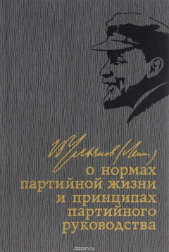 Книга О нормах партийной жизни и принципах партийного руководства на ReadRate.com книга О нормах партийной жизни и принципах партийного руководства