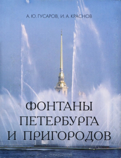 Книга Фонтаны Петербурга и пригородов (миниатюрное издание) на ReadRate.com книга Фонтаны Петербурга и пригородов (миниатюрное издание)