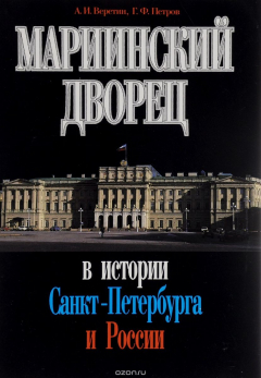 Книга Мариинский дворец в истории Санкт-Петербурга и России на ReadRate.com книга Мариинский дворец в истории Санкт-Петербурга и России