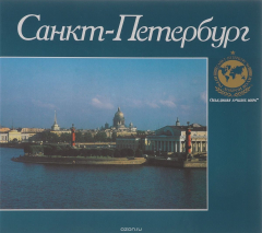 Книга Санкт-Петербург - столица Игр Доброй Воли 1994. Фотоальбом на ReadRate.com книга Санкт-Петербург - столица Игр Доброй Воли 1994. Фотоальбом