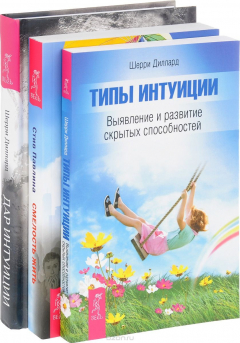 Книга Смелость жить . Дар интуиции . Типы интуиции на ReadRate.com книга Смелость жить . Дар интуиции . Типы интуиции