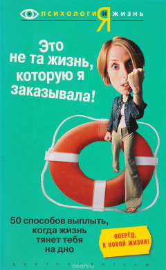 Книга Это не та жизнь, которую я заказывала! 50 способов выплыть, когда жизнь тянет тебя на дно на ReadRate.com книга Это не та жизнь, которую я заказывала! 50 способов выплыть, когда жизнь тянет тебя на дно
