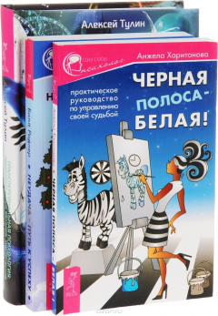 Книга Трансперсональная психология. Паранормальные явления, мистические переживания, измененные состояния сознания. Черная полоса - белая! Практическое руководство по управлению своей судьбой. Неудача – путь к успеху. Как заставить прошлые ошибки работать на на на ReadRate.com книга Трансперсональная психология. Паранормальные явления, мистические переживания, измененные состояния сознания. Черная полоса - белая! Практическое руководство по управлению своей судьбой. Неудача – путь к успеху. Как заставить прошлые ошибки работать на на