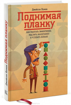 Книга Поднимая планку. Как работать эффективнее, мыслить масштабнее и успевать больше на ReadRate.com книга Поднимая планку. Как работать эффективнее, мыслить масштабнее и успевать больше