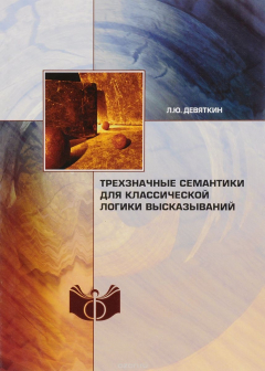 Книга Трехзначные семантики для классической логики высказываний на ReadRate.com книга Трехзначные семантики для классической логики высказываний