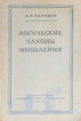 книга Логические законы мышления (О структуре и закономерностях логического процесса)