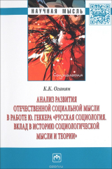 книга Анализ развития отечественной социальной мысли в работе Ю. Геккера "Русская социология. Вклад в историю социологической мысли и теории"