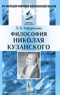 Книга Философия Николая Кузанского на ReadRate.com книга Философия Николая Кузанского