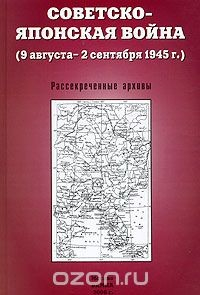Книга Советско-японская война (9 августа - 2 сентября 1945 г.). Рассекреченные архивы на ReadRate.com книга Советско-японская война (9 августа - 2 сентября 1945 г.). Рассекреченные архивы