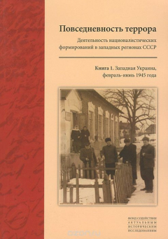 Книга Повседневность террора. Деятельность националистических формирований в западных регионах СССР. Книга 1. Западная Украина, февраль-июнь 1945 года на ReadRate.com книга Повседневность террора. Деятельность националистических формирований в западных регионах СССР. Книга 1. Западная Украина, февраль-июнь 1945 года