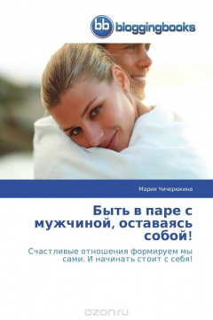 Книга Быть в паре с мужчиной, оставаясь собой! на ReadRate.com книга Быть в паре с мужчиной, оставаясь собой!
