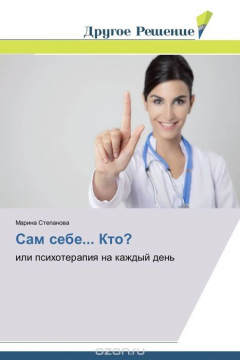 Книга Сам себе... Кто? на ReadRate.com книга Сам себе... Кто?