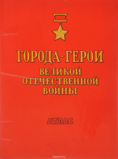 Книга Города-герои Великой Отечественной войны. Атлас на ReadRate.com книга Города-герои Великой Отечественной войны. Атлас