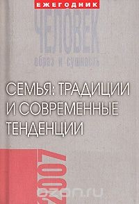 Книга Человек. Образ и сущность, 2007. Семья. Традиции и современные тенденции на ReadRate.com книга Человек. Образ и сущность, 2007. Семья. Традиции и современные тенденции
