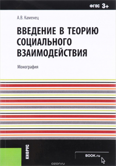 Книга Введение в теорию социального взаимодействия. Монография на ReadRate.com книга Введение в теорию социального взаимодействия. Монография