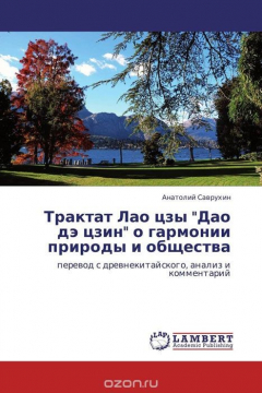 Книга Трактат Лао цзы "Дао дэ цзин" о гармонии природы и общества на ReadRate.com книга Трактат Лао цзы "Дао дэ цзин" о гармонии природы и общества