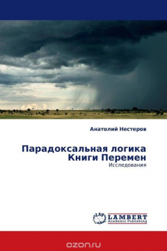 Книга Парадоксальная логика Книги Перемен на ReadRate.com книга Парадоксальная логика Книги Перемен