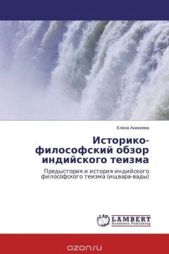 Книга Историко-философский обзор индийского теизма на ReadRate.com книга Историко-философский обзор индийского теизма