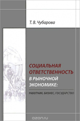 книга Социальная ответственность в рыночной экономике. Работник, бизнес, государство