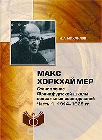 Книга Макс Хоркхаймер. Становление Франкфуртской школы социальных исследований. Часть 1. 1914-1939 гг. на ReadRate.com книга Макс Хоркхаймер. Становление Франкфуртской школы социальных исследований. Часть 1. 1914-1939 гг.
